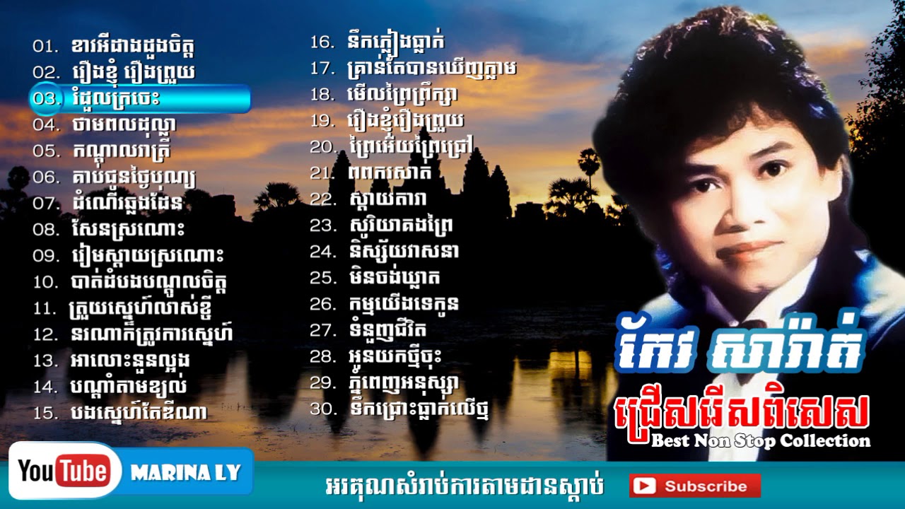 Khmer Old Song   Keo Sarath Collection - ចម្រៀងជ្រើសរើស កែវ សារ៉ាត់
