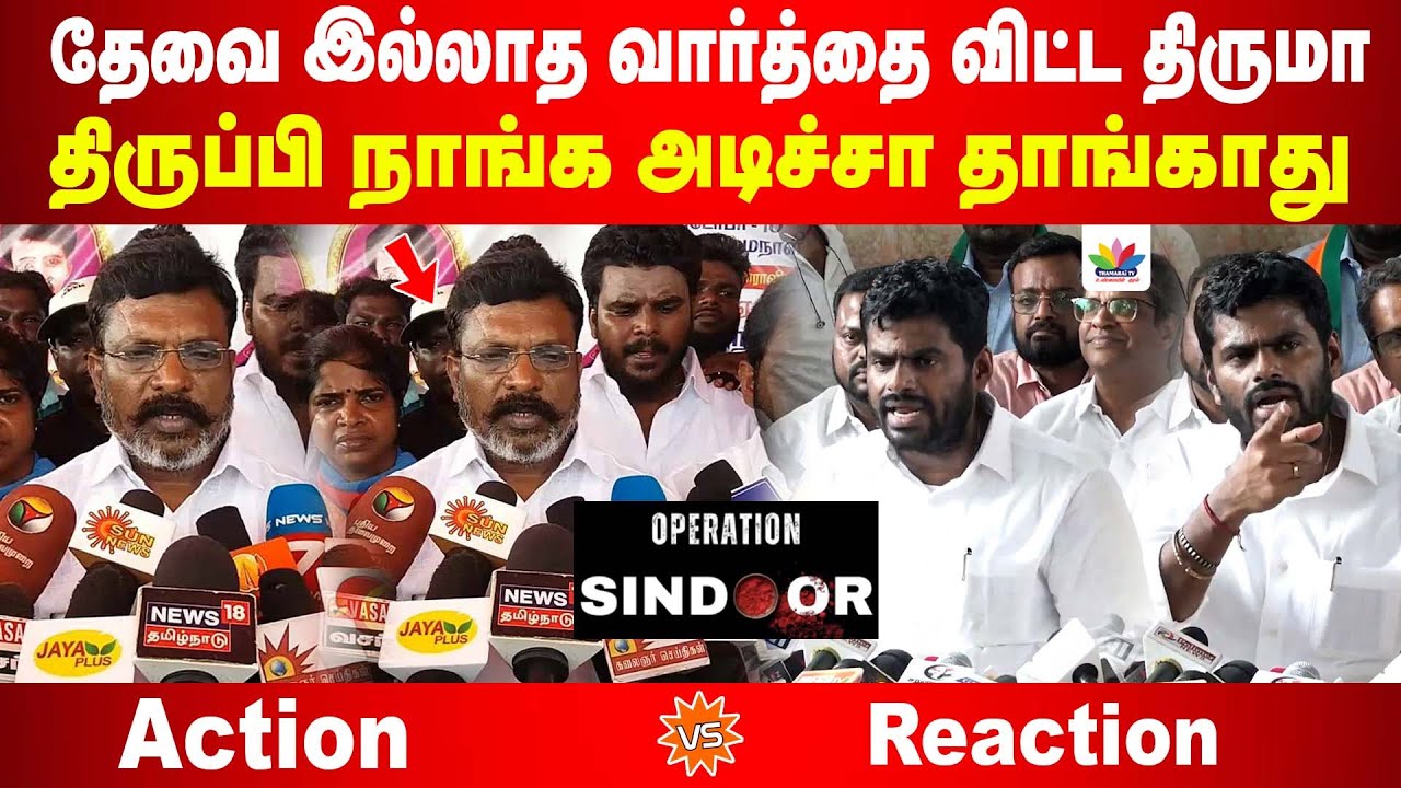 தேவை இல்லாத வார்த்தை விட்ட திருமா| திருப்பி நாங்க அடிச்சா PAK தாங்காது | Annamalai VS Thirumavalavan