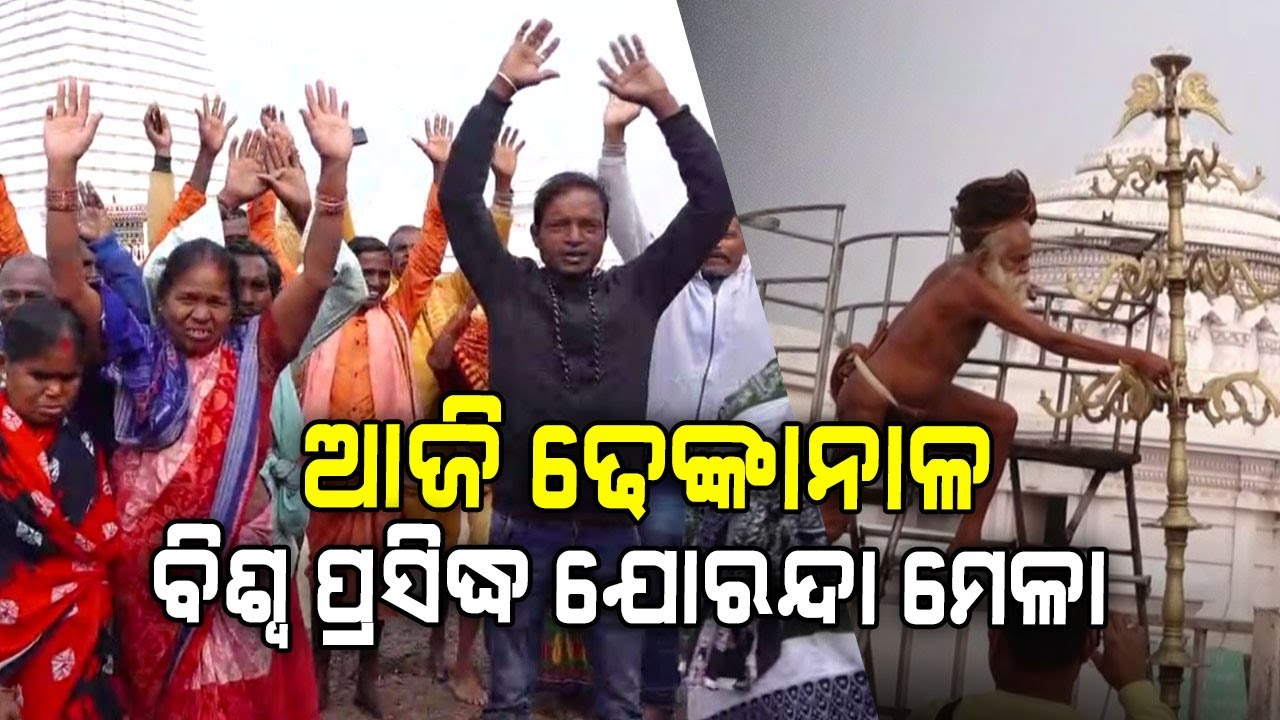 ଆଜି ଢେଙ୍କାନାଳ ବିଶ୍ୱ ପ୍ରସିଦ୍ଧ ଯୋରନ୍ଦା ମେଳା...| Joranda Mela | Dhenkanal | Odisha News | Argus Digital