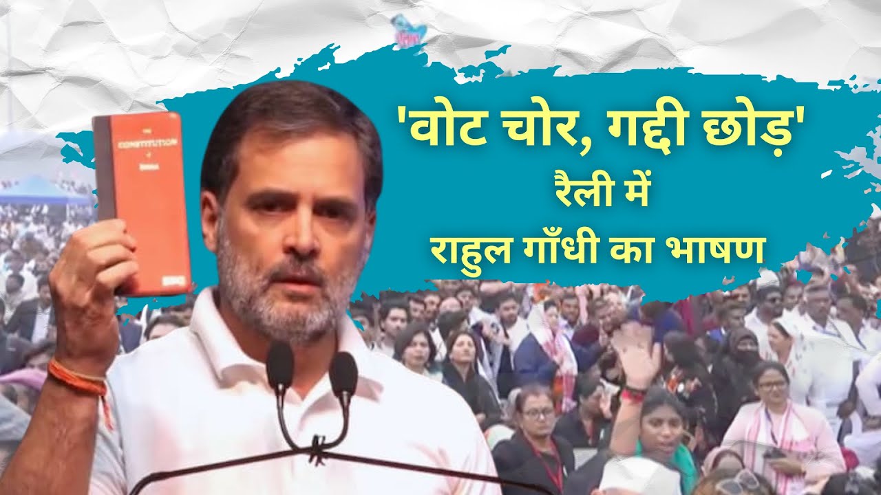 'वोट चोर, गद्दी छोड़' रैली में राहुल गाँधी का भाषण || Vote Chor Gaddi Chod ||@rahulgandhi