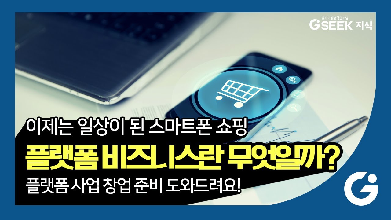 2분 지식✌ l 대세 중에 대세 플랫폼 사업 l 플랫폼 사업 성공사례 l 경기도 지식(GSEEK)
