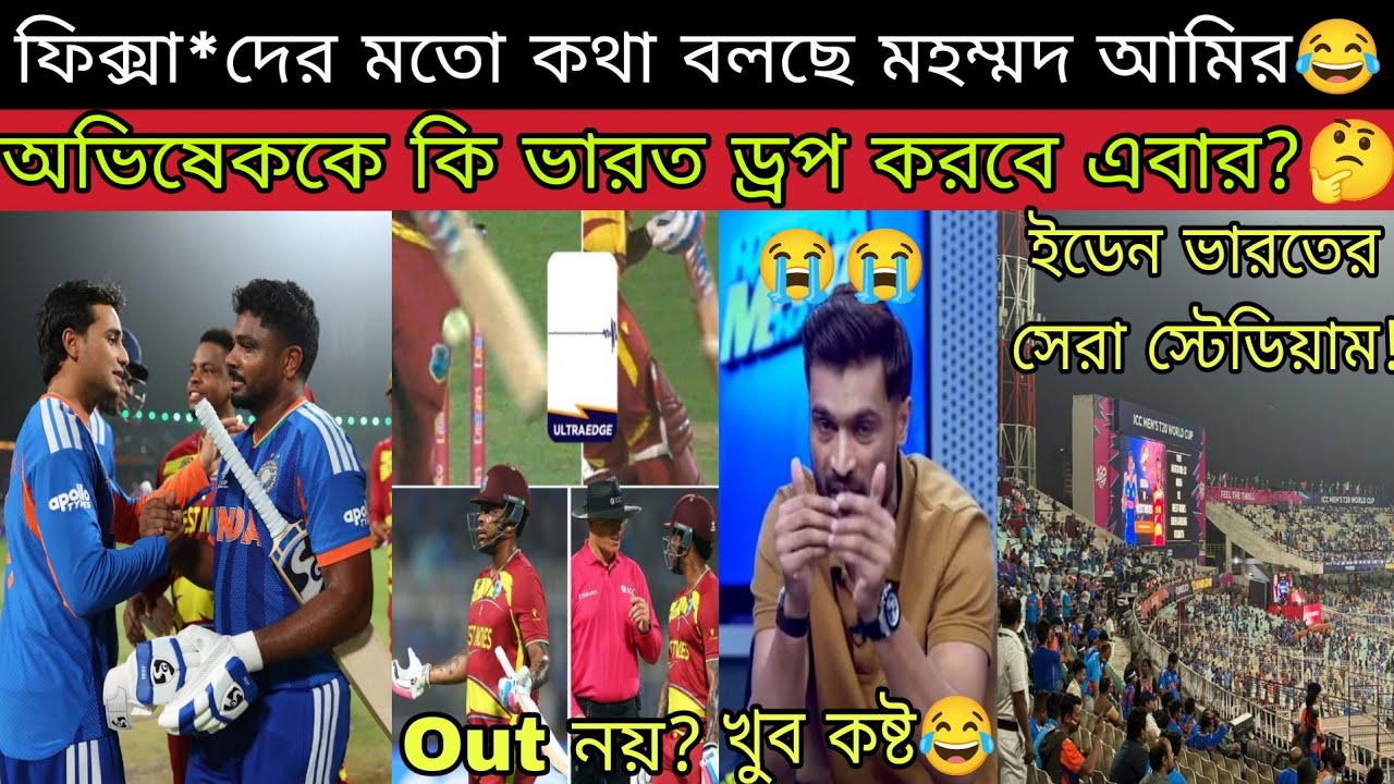 ভারত - ইংল্যান্ড সেমিফাইনাল🔥 অভিষেক কি বাদ যাবে🤔 ভারতের জয়ে খুব কষ্ট পেয়েছে চোর Amir😂Eden Gardens👏