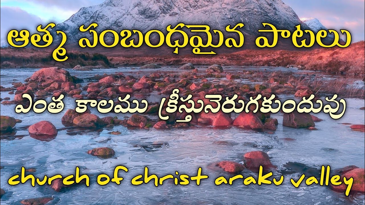 ఎంత కాలము క్రీస్తునెరుగకుందువు # ఆత్మ సంబంధమైన పాటలు # church of christ araku valley #