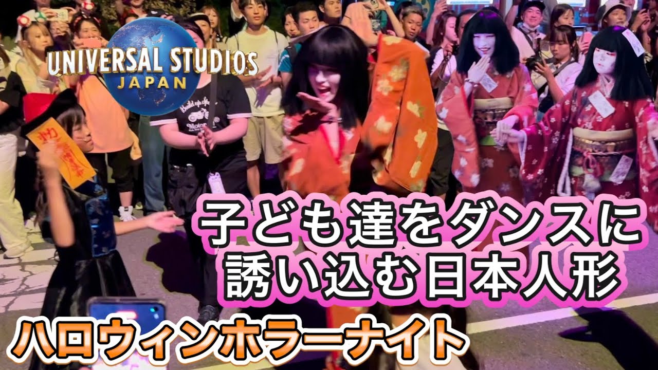USJ 子ども達に神対応な日本人形 ゾンビデダンス ハロウィンホラーナイト Ado 唱 2024 ユニバ