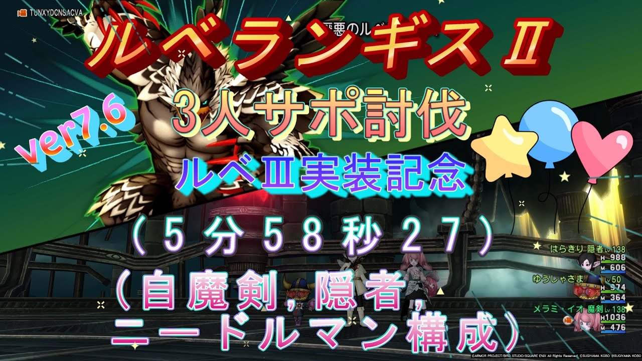 ドラクエ10、ルベランギスⅡ『ルベⅢ実装記念』3人サポ討伐(5分58秒27)自魔剣,隠者,ニードルマン構成【ver7.6】