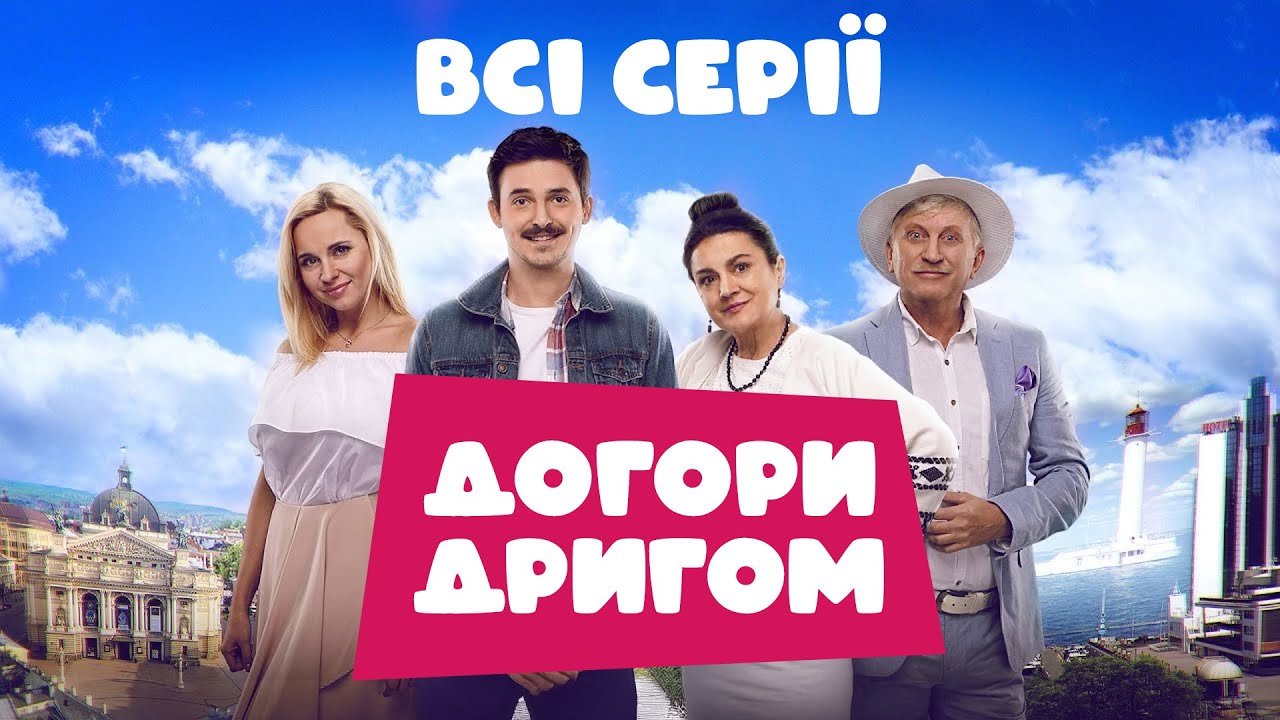 😂 Крута комедія ДОГОРИ ДРИГОМ | ОДРАЗУ ВСІ СЕРІЇ | Як львів'яни у Одесі відпочивали!
