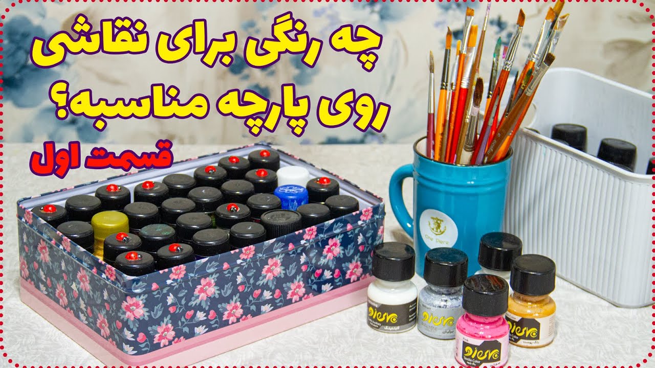 رنگ مناسب نقاشی روی پارچه | معرفی رنگ پارچه، ترکیب رنگ، مدیوم و چسب DM5 (قسمت اول)