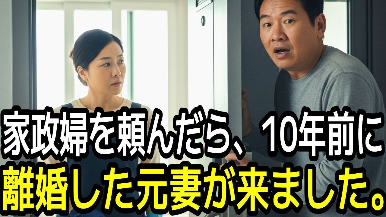 家政婦を頼んだら、10年前に離婚した元妻が来ました。