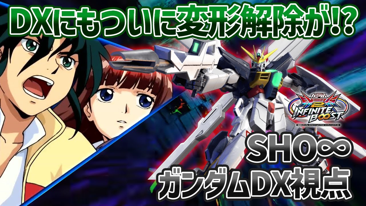 【EXVSIB】DXが待望の変形解除を入手!!サブ射撃の新武装もかなり使いやすくてありがたすぎるぞ!!【ガンダムDX】【SHO∞視点】【イニブ】