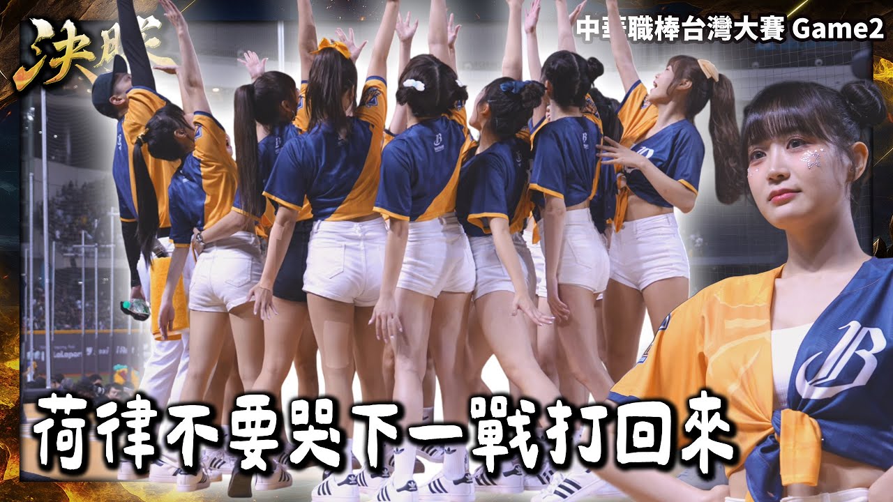 最後一局的反攻，化為淚水的結局｜台灣大賽Game2 應援紀錄