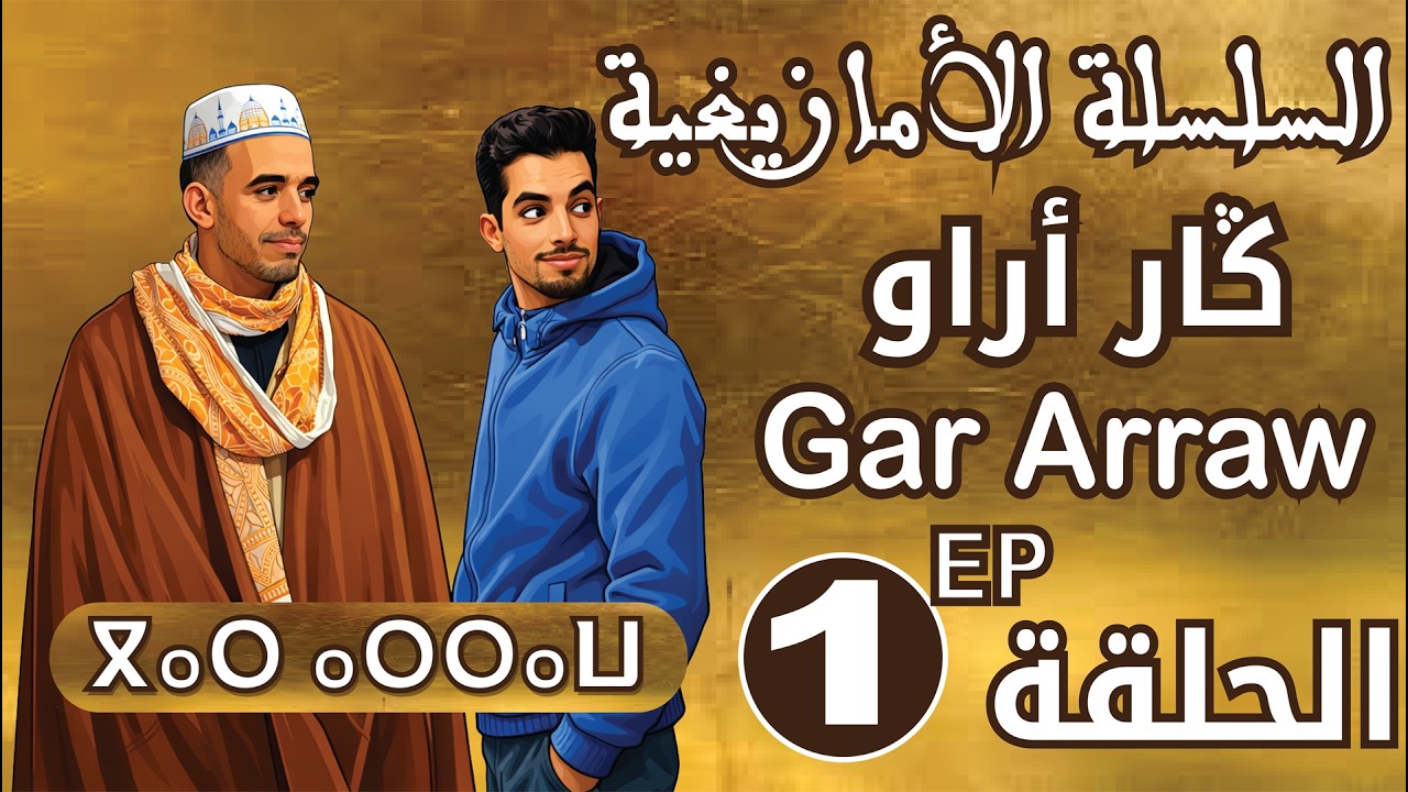 سلسلة - ݣار أراو - الحلقة Serie Gar arraw EP 1