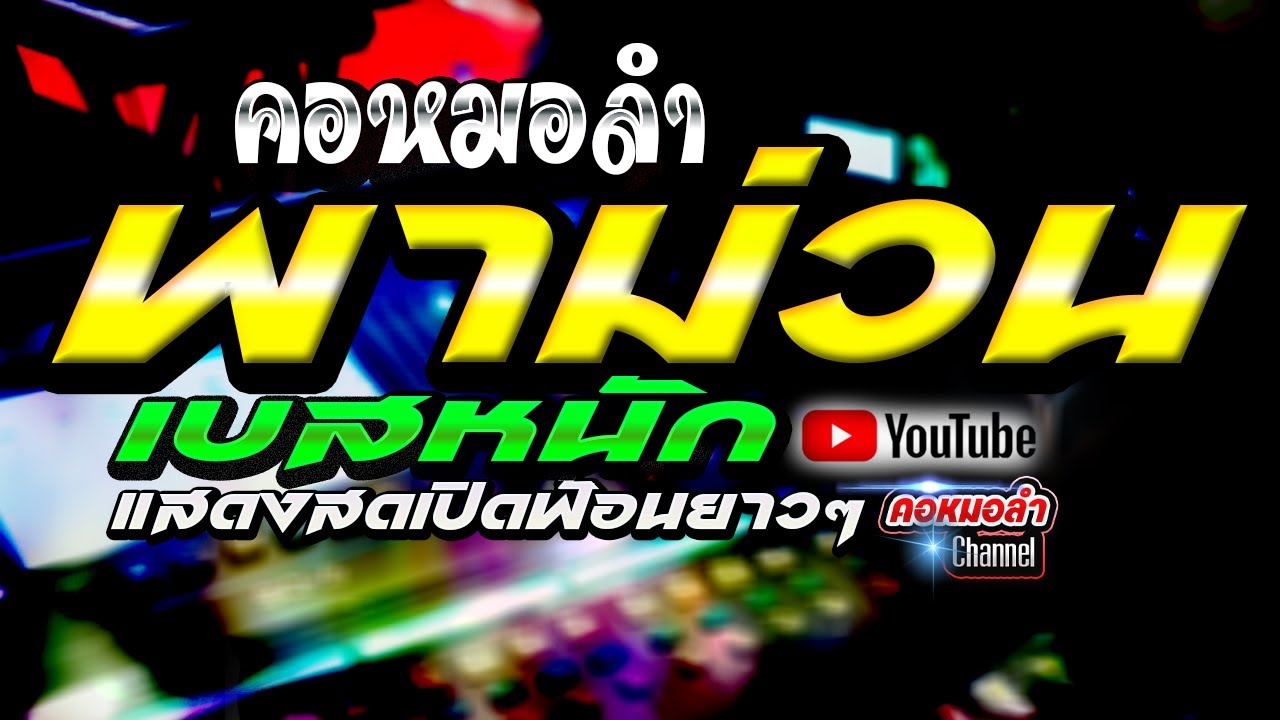 🎸🪕🎻เบสหนักเบสแน่น คอหมอลำแสดงสดเปิดฟ้อนยาวๆ คอหมอลำ Channel🎷🎺🎷