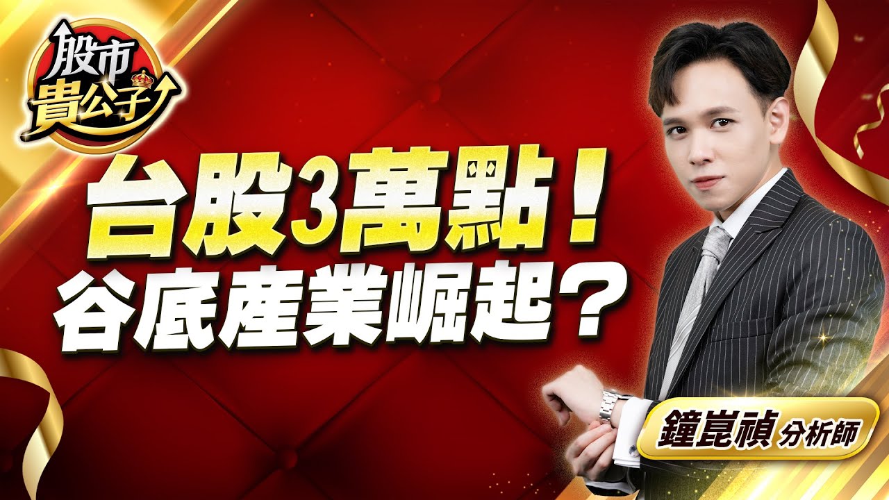 中視【股市貴公子】20260108 #鐘崑禎：台股3萬點！谷底產業崛起？  #股市貴公子