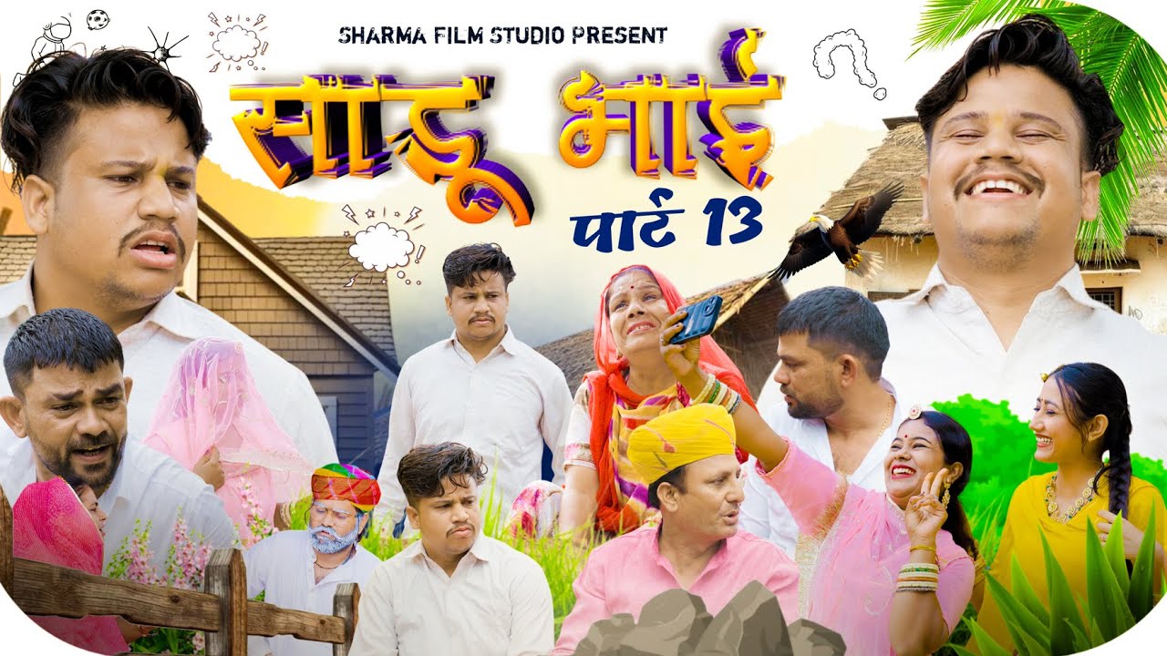 साडू भाई पार्ट 13 [ भाग 1 ] || papiya ri comedy sharma film studio || new comedy 2025