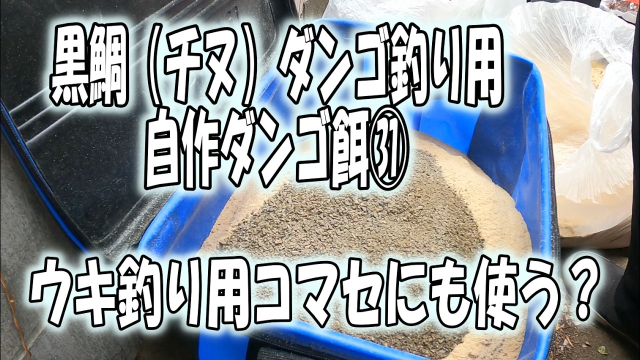 黒鯛（チヌ）ダンゴ釣り用自作餌㉛　ウキ釣り用のコマセにも使う予定