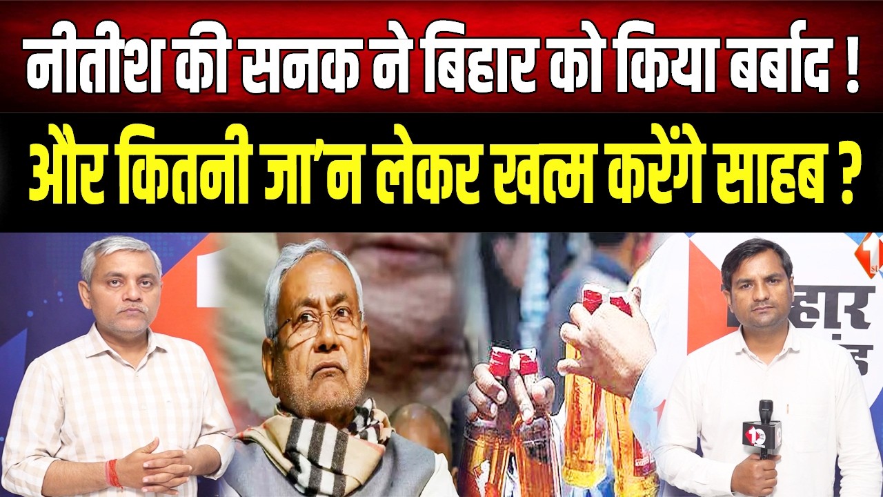 Bihar में मौ'त का मंजर, Nitish जी और कितनी जानें लेकर खत्म करेंगे शराबबंदी ?