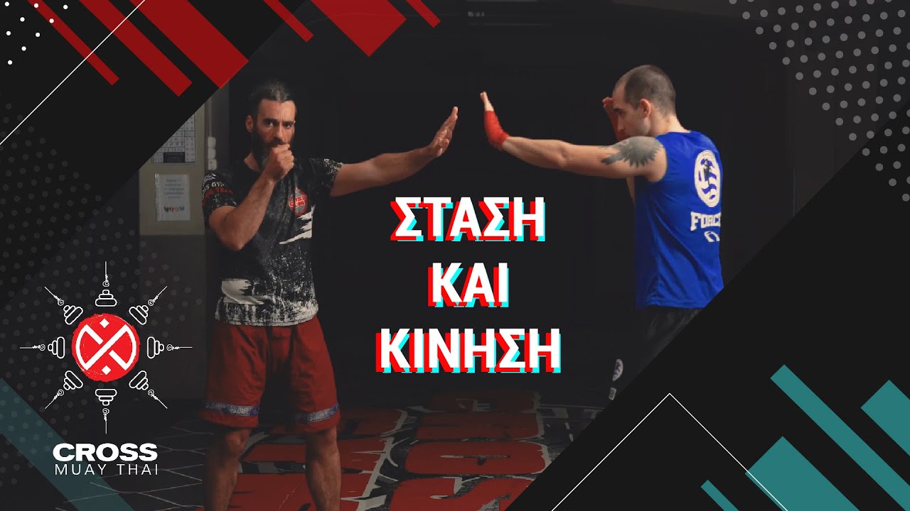 Eισαγωγή στο MUAY THAI - Στάση και Κίνηση