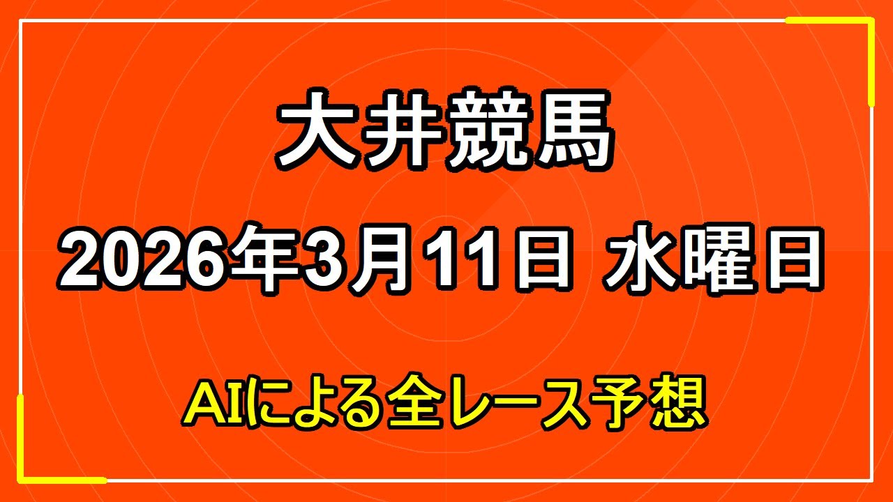 2026年3月11日 大井競馬 AIによる全レース予想
