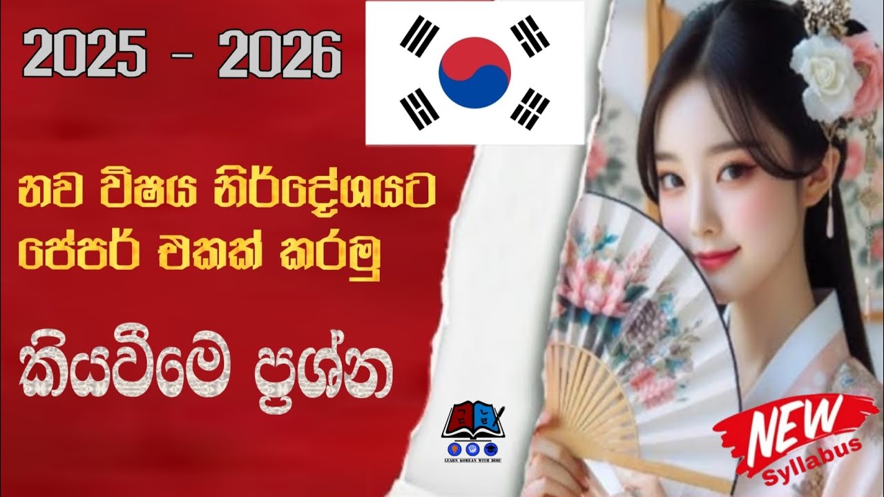 නව විෂය නිර්දේශයට පේපර් එකක් කරමු #koreanpapers #trending #koreantalkzm #viral #koreanlanguage 