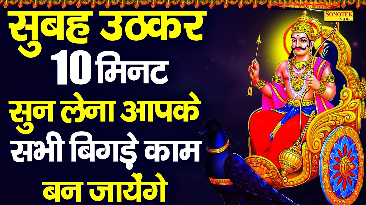 शनिदेव की कथा | सूर्यपुत्र शनिदेव की कथा | शनिदेव चमत्कारी कथा | New Shanidev Katha 2026, Shanidev