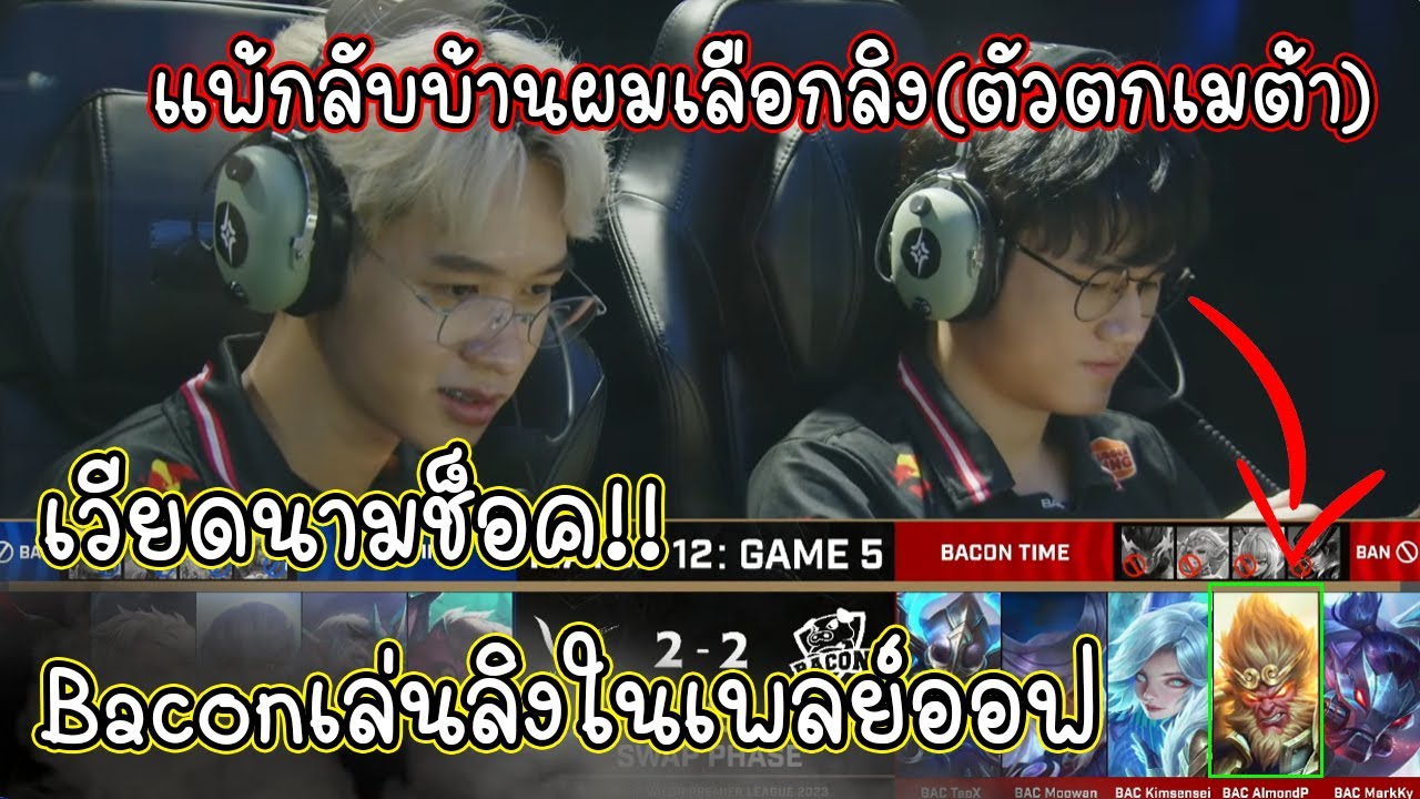 ไทยมันบ้า!! เอาลิง(ตัวตกเมต้า) ลงแข่งชิงแชมป์โลกRoV ในรอบเพลย์ออฟ แพ้กลับบ้าน!!