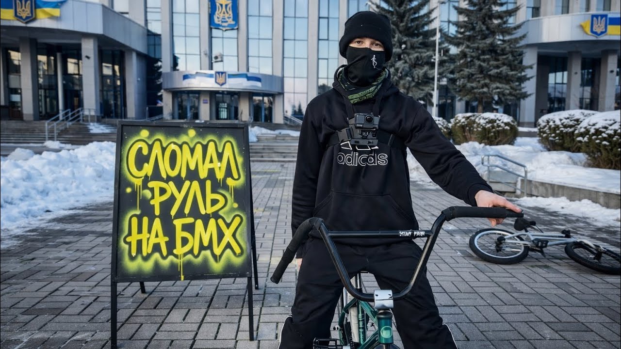 КАК ЖЕ Я ТУПО ПОГНУЛ РУЛЬ НА БМХ...