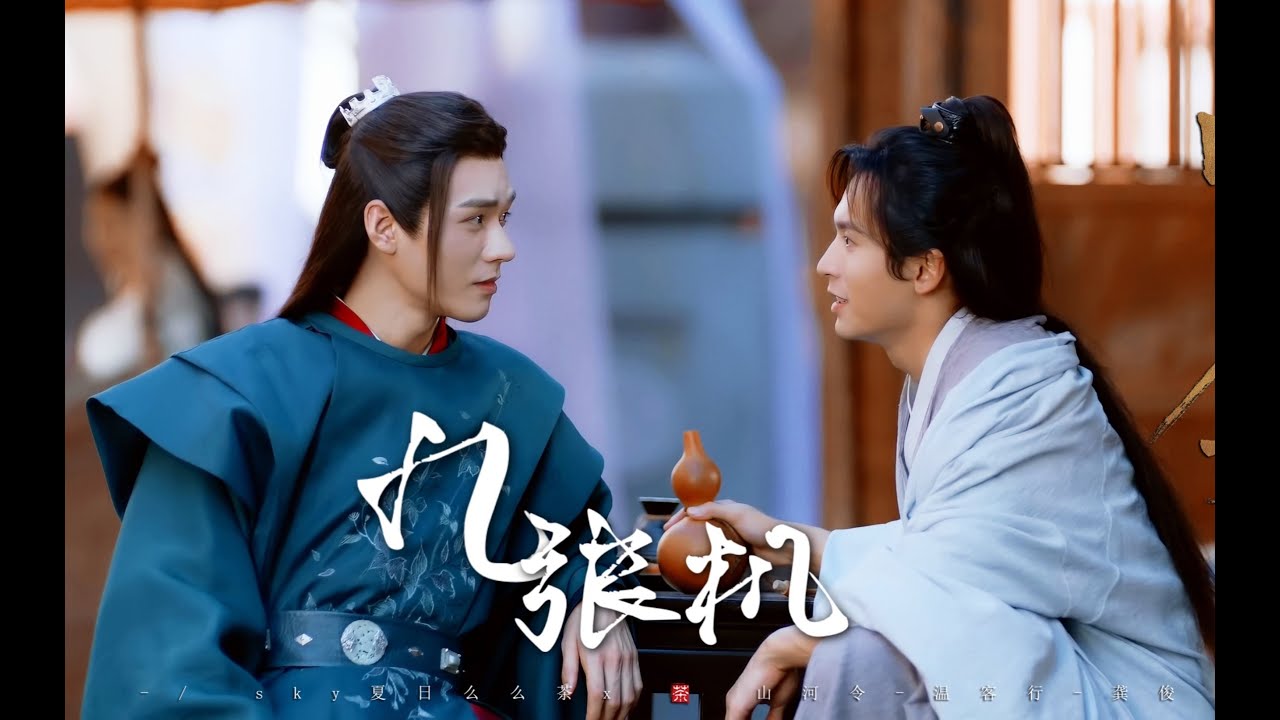 【山河令 Word Of Honor】【龚俊 Gong Jun | 张哲瀚 Zhang Zhehan】九张机