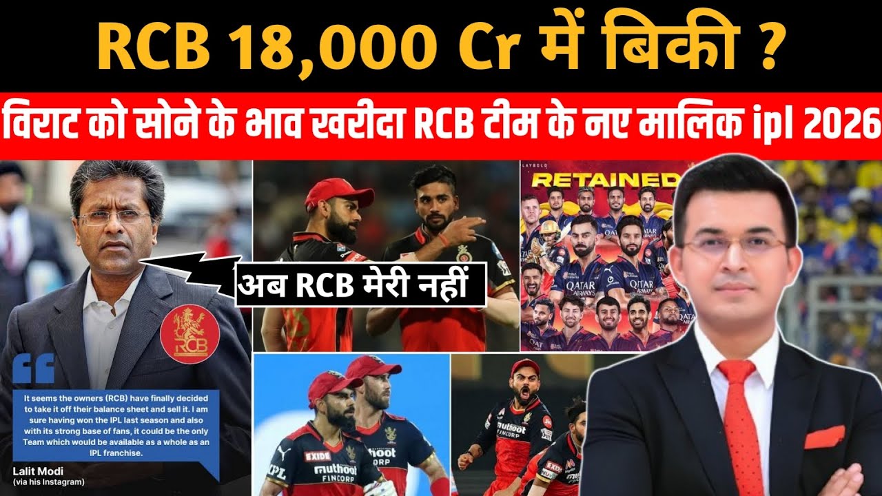 👉 RCB 18,000 Crore में बिकी? 😱 Virat Kohli पर सबसे बड़ा फैसला! IPL 2026 Shock