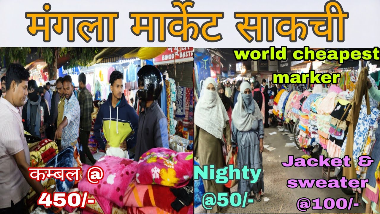 मंगला मार्केट साकची जमशेदपुर का सबसे सस्ता मार्केट | The world famous cheapest Mangla Market Sakchi 