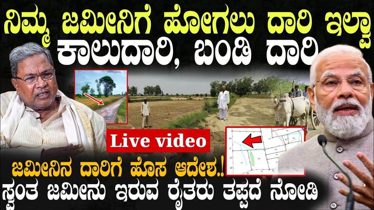 ಜಮೀನಿಗೆ ಹೋಗಲು ದಾರಿ ಇಲ್ವಾ ಕಾಲುದಾರಿ, ಬಂಡಿ ದಾರಿ ಹೊಸ ಆದೇಶ! Farmers land Road way Later Update #scheme 
