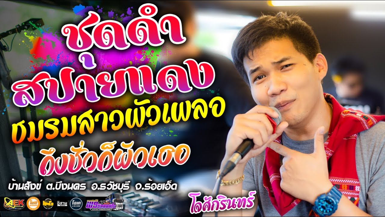 หมอลำ!! ชุดดำสปายแดง+ชมรมสาวผัวเผอล+ถึงชั่วก็ผัวเธอ - เปิ้ลกุสุมาXโจศักรินทร์ l รถแห่พรชัยออดิโอ