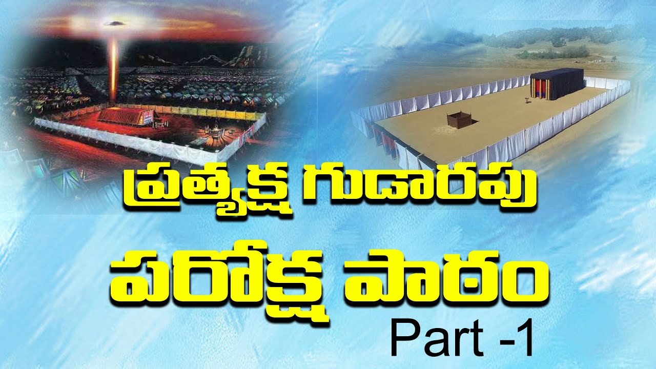 ప్రత్యక్ష గుడారపు - పరోక్ష పాఠం (PRATYAKSHA GUDARAPU - PAROKSHA PATAM) Part -1