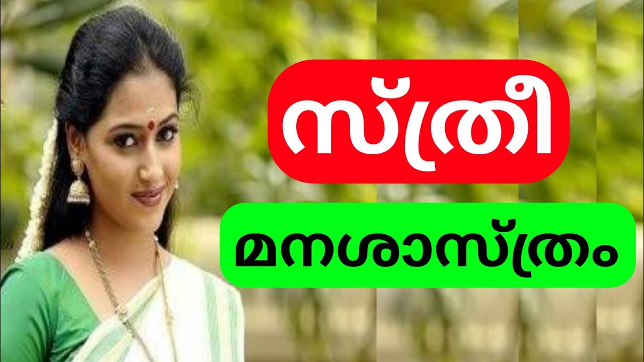 സ്ത്രീകളുടെ മനശാസ്ത്രം | Ladies psychology | MT Vlog