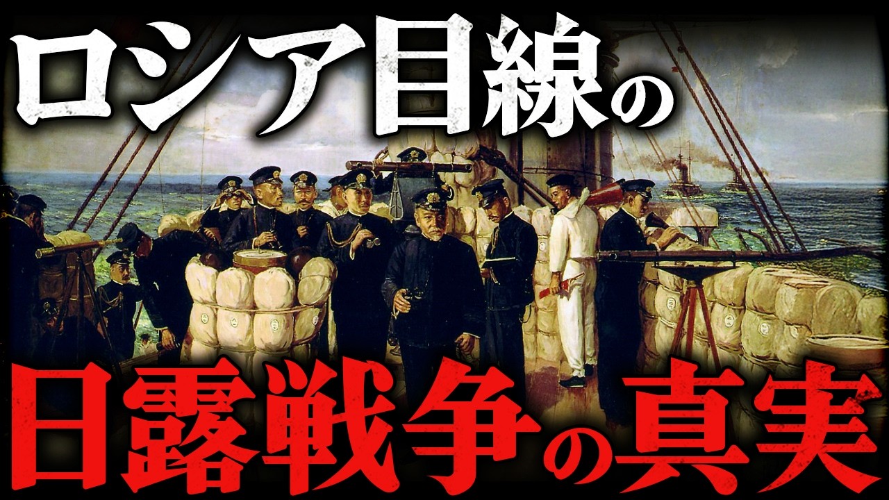 日露戦争｜最強日本軍の大進撃！ロシアから見た日露戦争の真実【第一次世界大戦】