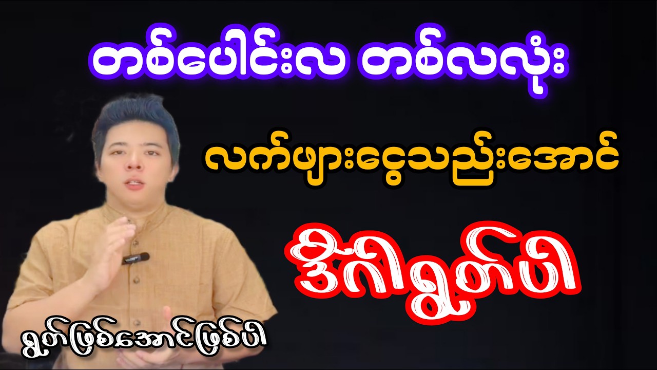 တပေါင်းလမှာ လက်ဖျားငွေသည်းဖို့ မဖြစ်မနေရွတ်ပါ #htoomyataung