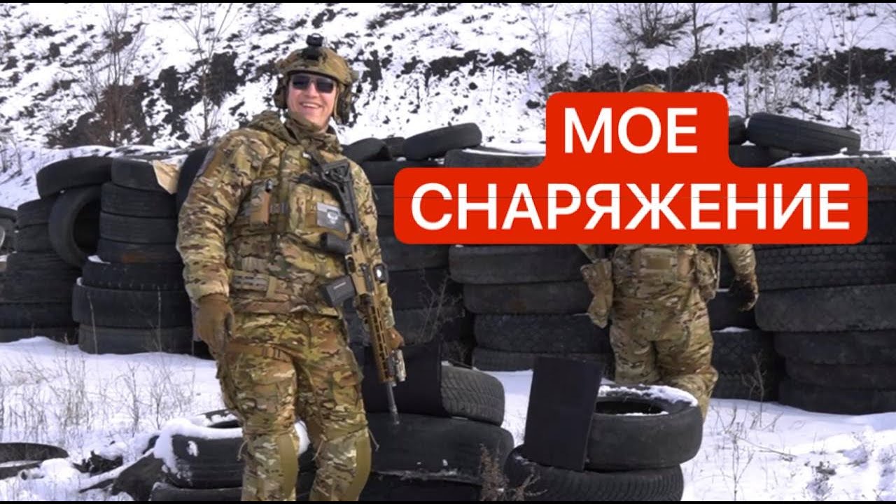 СНАРЯЖЕНИЕ и ЭКИПИРОВКА в котором я ездил в Покровск