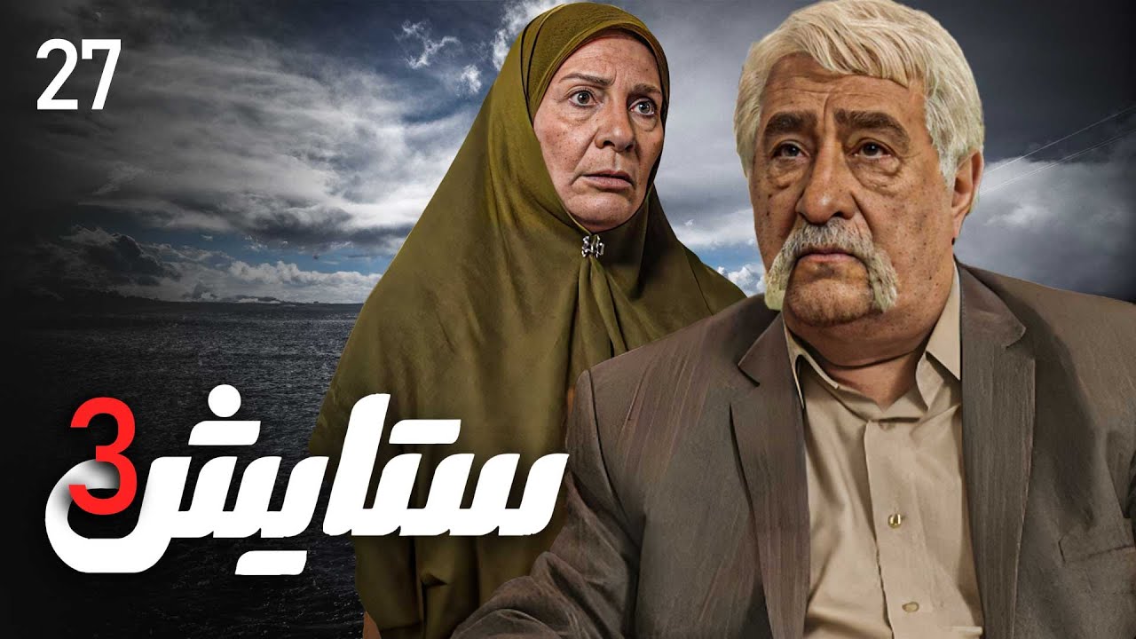 زنجیره ستایش - وەرزی 3 - ئەڵقەی 27 | Setayesh 3 Kurdi - AlqaY 27
