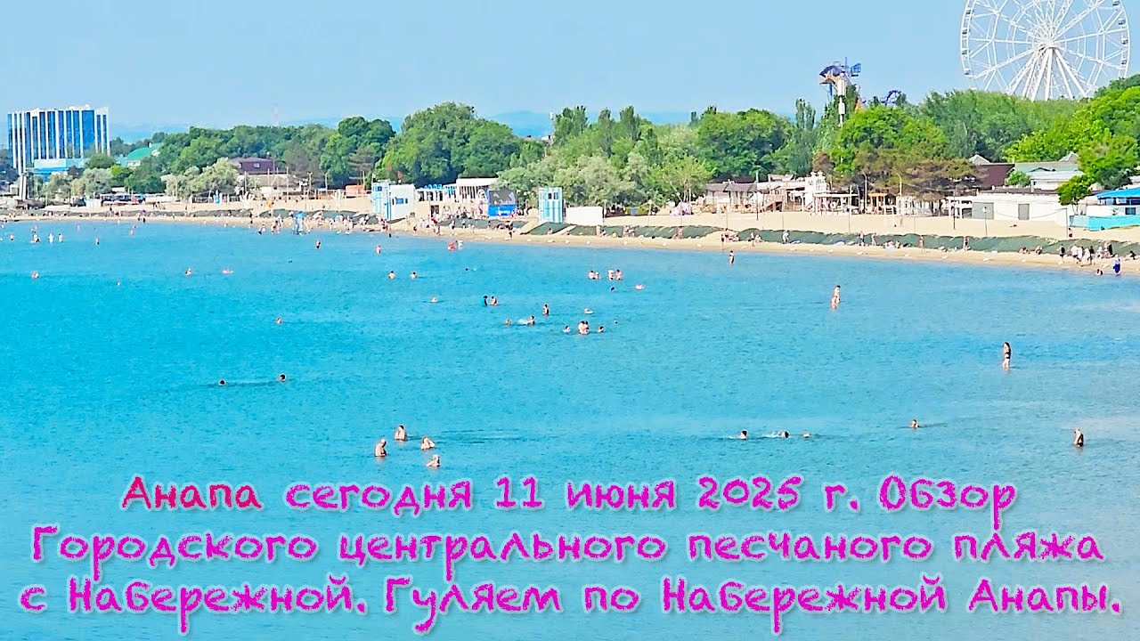 Анапа сегодня в среду 11 июня 2025 г. Городской центральный песчаный пляж, вид с Набережной. Гуляем!