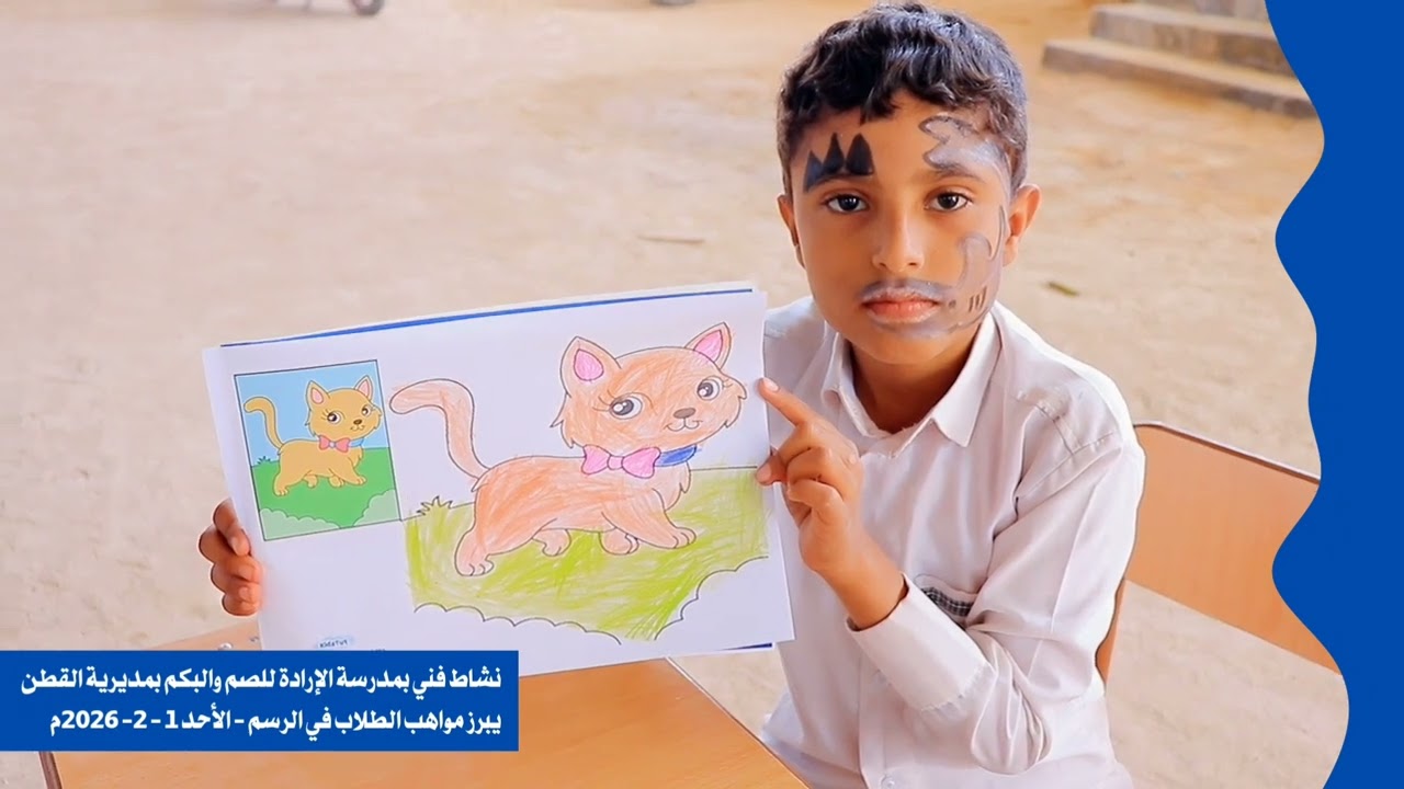  نشاط فني متنوع بمدرسة الإرادة للصم والبكم بمديرية القطن يبرز مواهب الطلاب في مجال الرسم