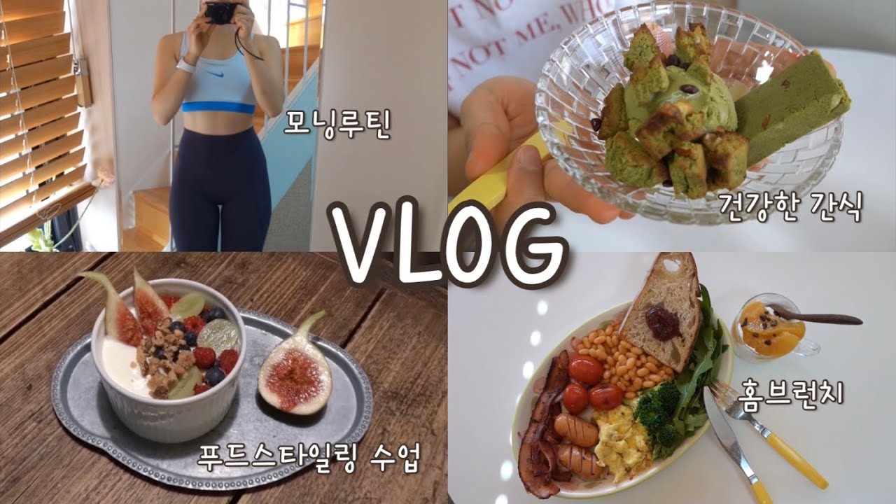 푸드스타일링 수업 듣고 건강식 먹는 일상⎪모닝 루틴. 후무스 만들기. 잉글리쉬 브랙퍼스트, 웜샐러드, 호박라떼, 솔직단백바, 핏콩바. 포케, 오리고기 맛집