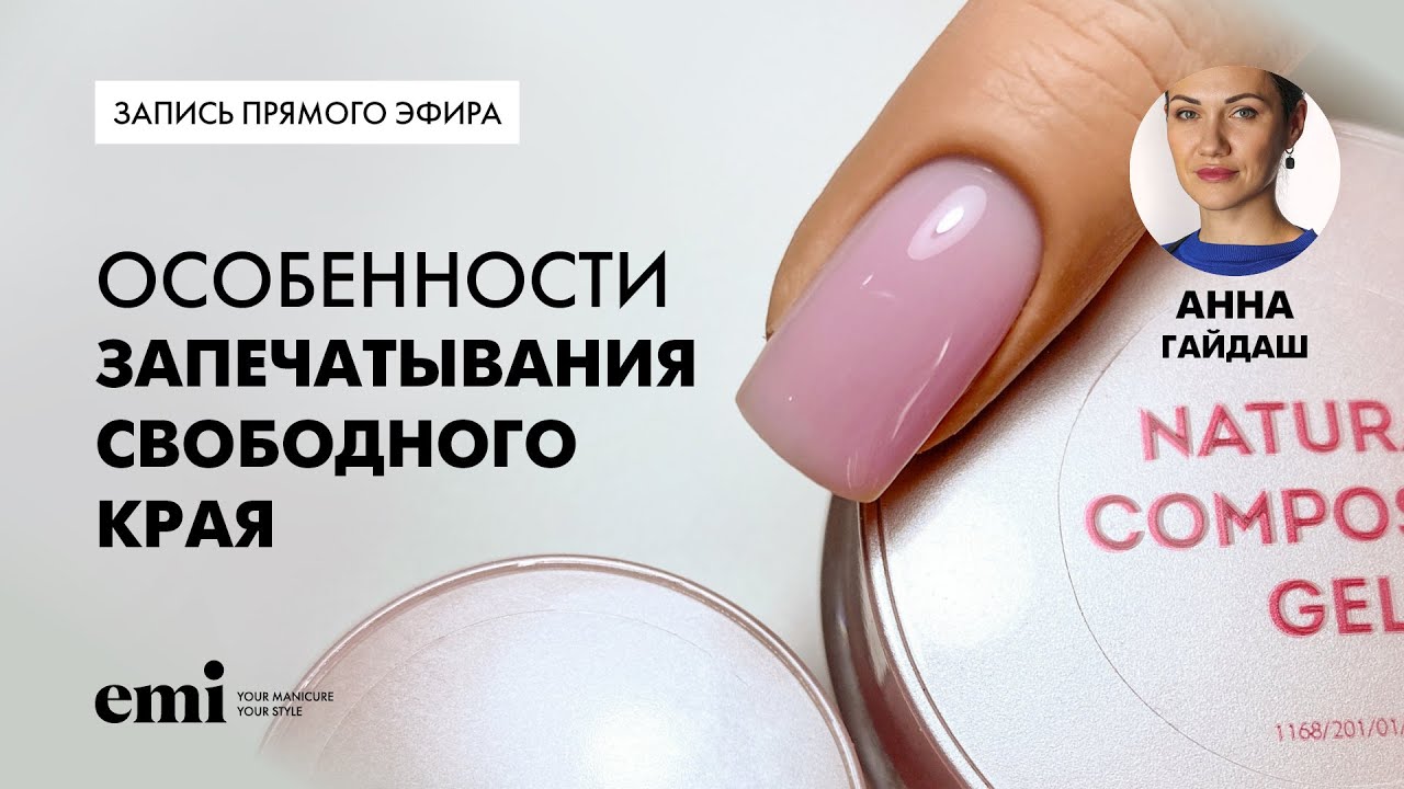 Особенности запечатывания свободного края. Мастер-класс Анны Гайдаш