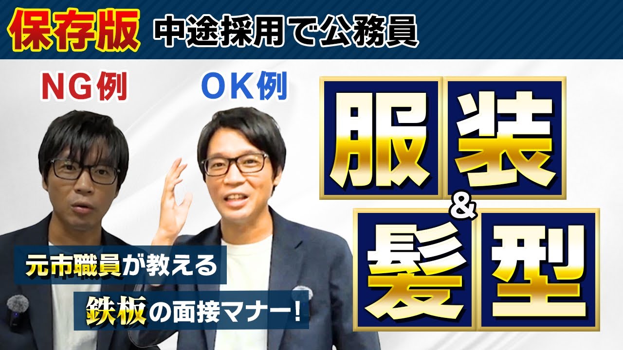 ▶中途採用で公務員◀社会人としての身だしなみ！服装と髪型の面接マナー #スーツ #記載なし #夏 #クールビズ #社会人経験者 #公務員試験 #面接対策 #最終面接 #中途採用