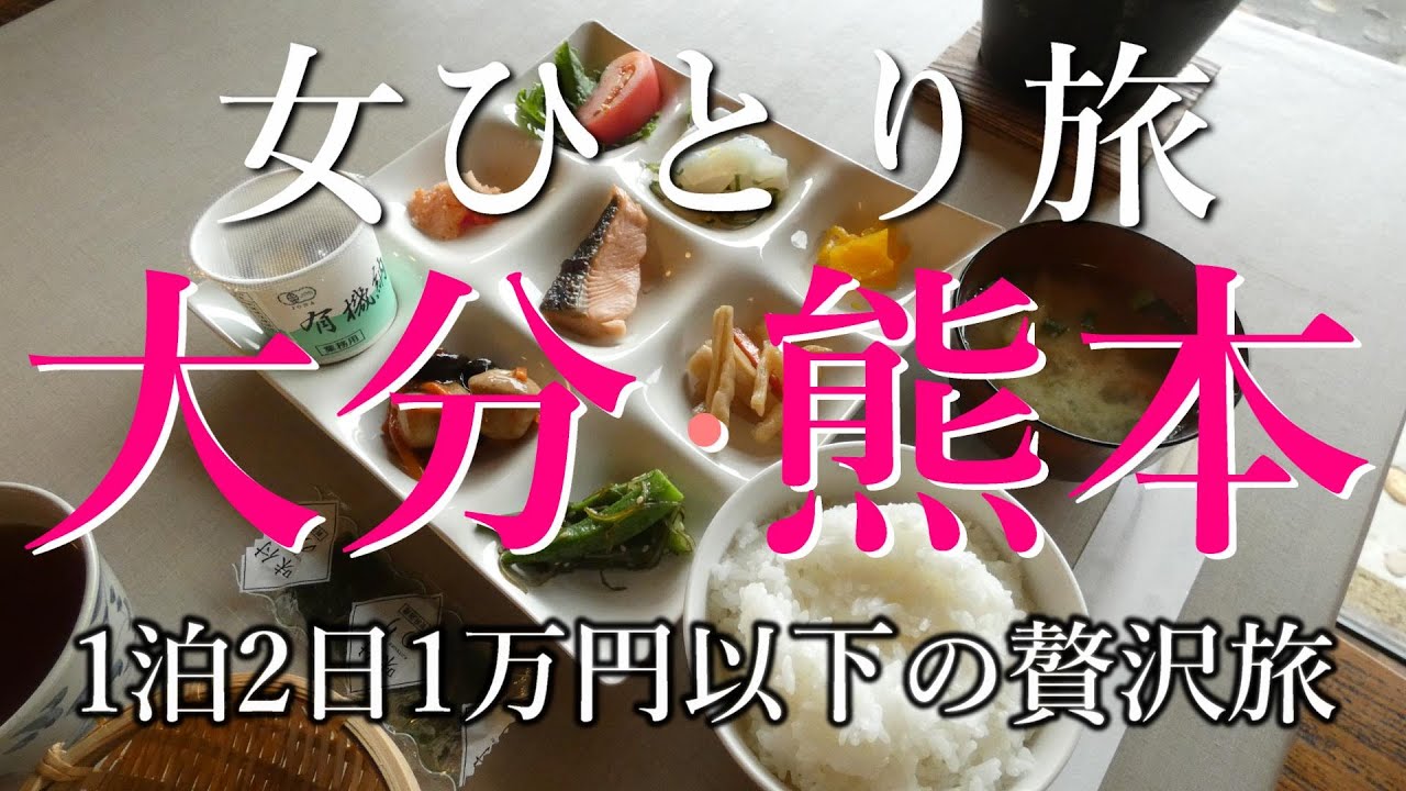 【孤独な女ひとり旅】大分・熊本1万円以下の1泊2日贅沢女子ひとり旅！！【観光・グルメ・温泉・旅行】