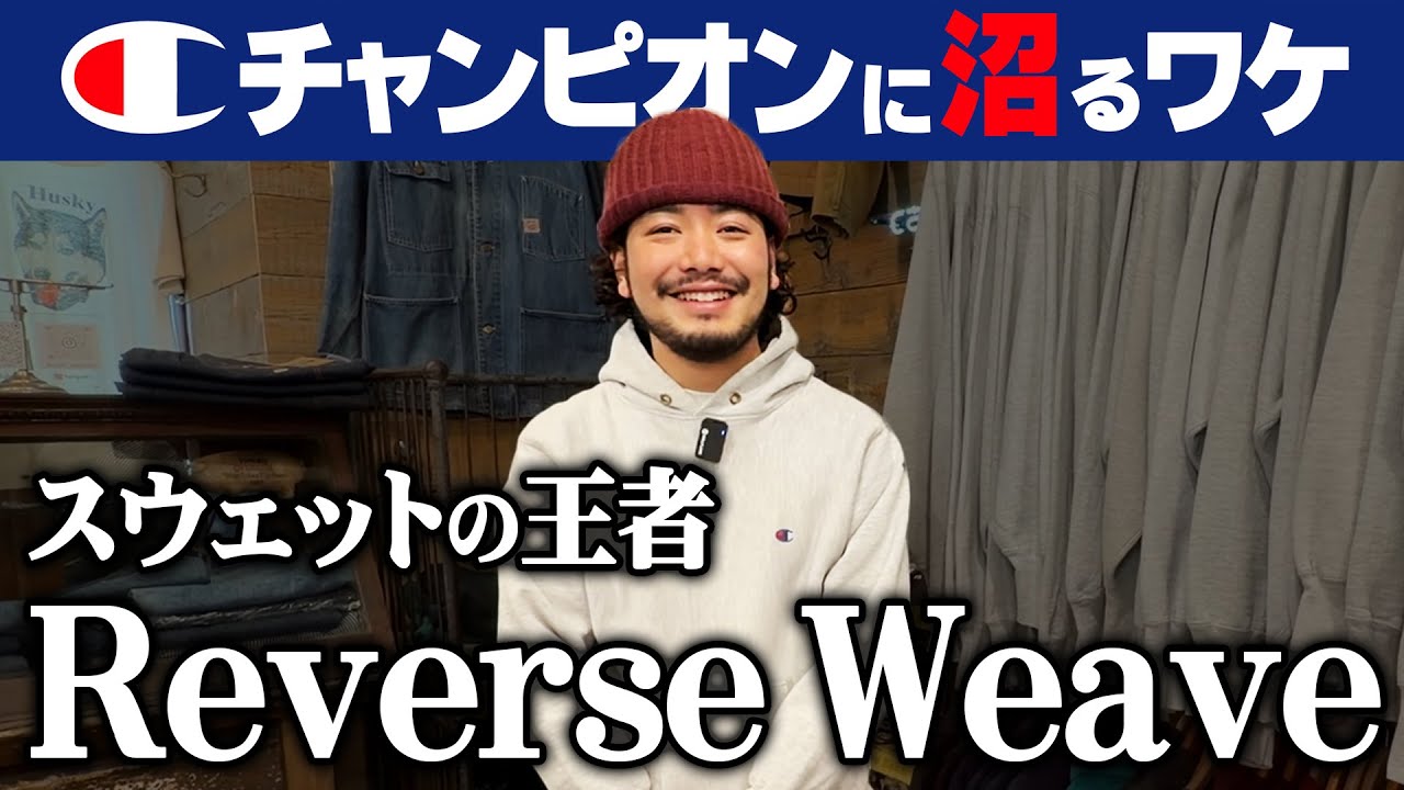 【チャンピオン】スウェットの王者リバースウィーブとは？沼る理由はこれ。