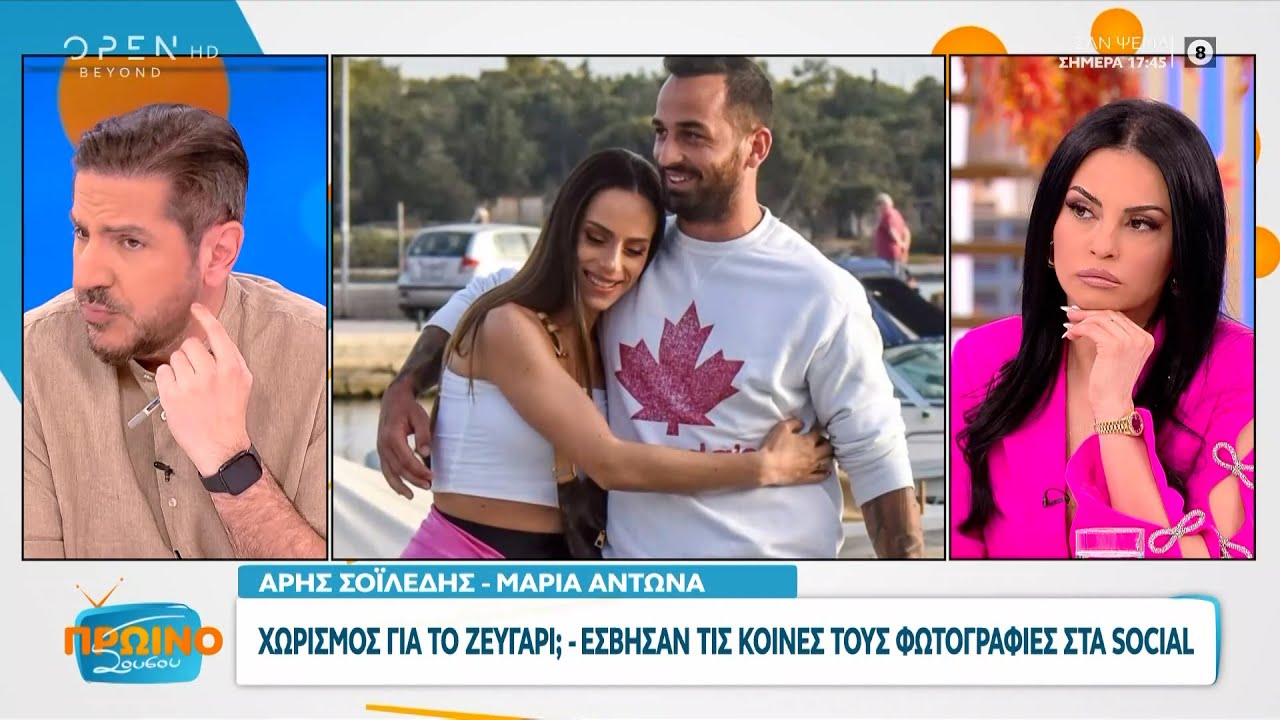 Άρης Σοϊλέδης και Μαρία Αντωνά: Χωρισμός για το ζευγάρι; | Πρωινό ΣουΣου 09/04/2024 | OPEN TV