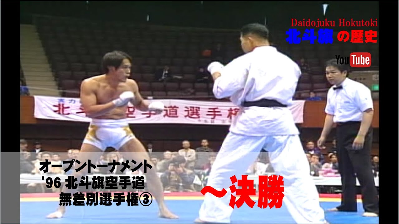 【北斗旗アーカイブ】’96北斗旗空手道無差別選手権大会③　準決勝～決勝
