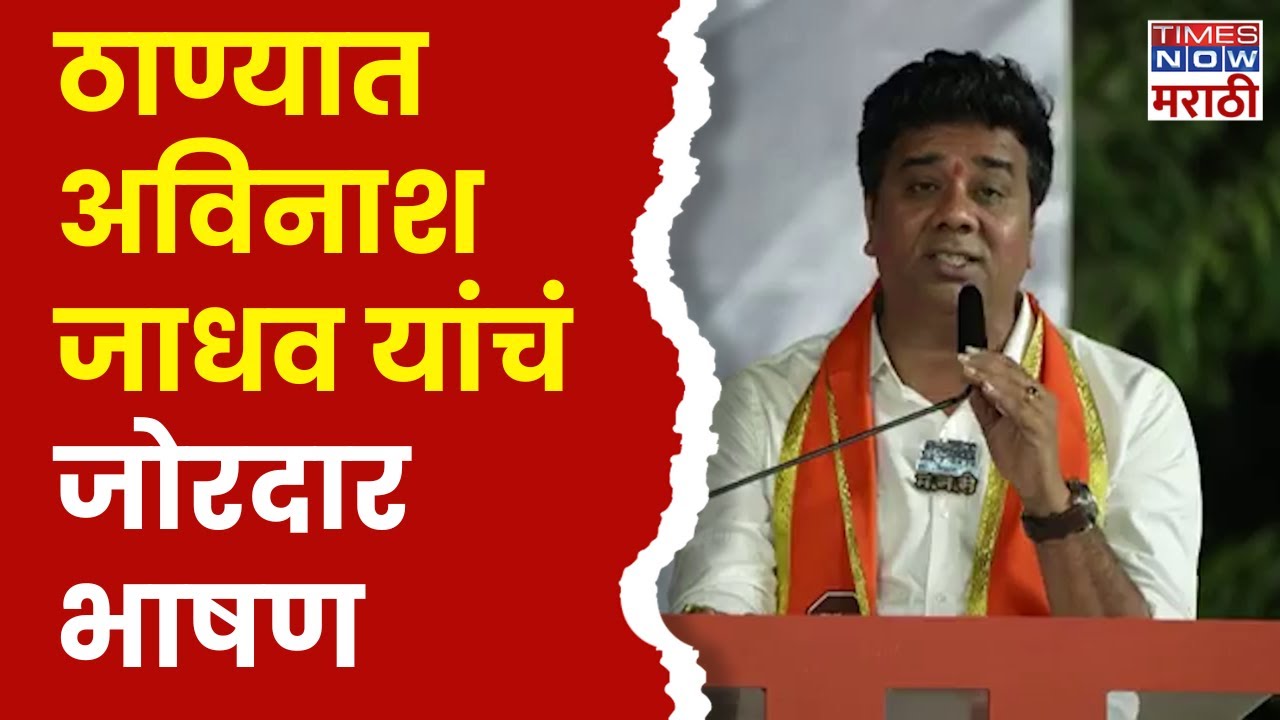 Avinash Jadhav Thane Full Speech : ठाण्यात अविनाश जाधव यांचं जोरदार भाषण |