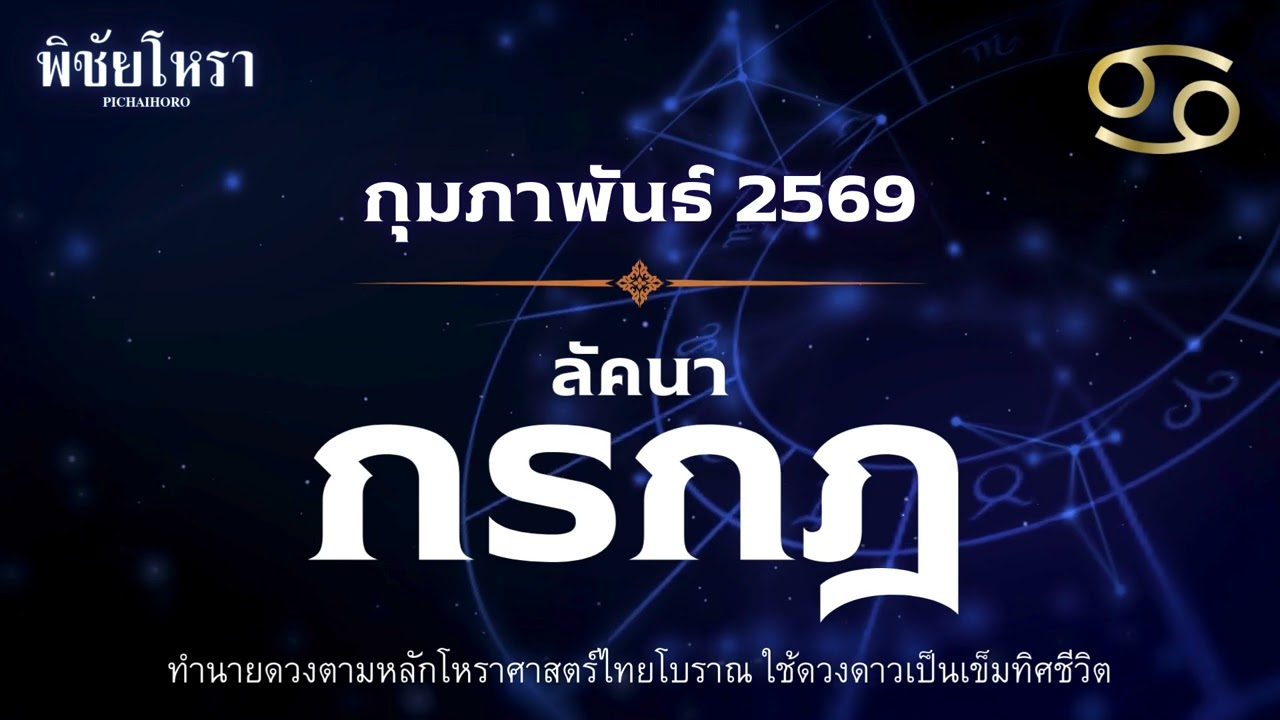 ลัคนากรกฎ กุมภาพันธ์ 2569  อย่าปล่อยให้ 'ราหู' บังตา! ฟังคลิปนี้ก่อนเสียรู้คน    พิชัยโหรา