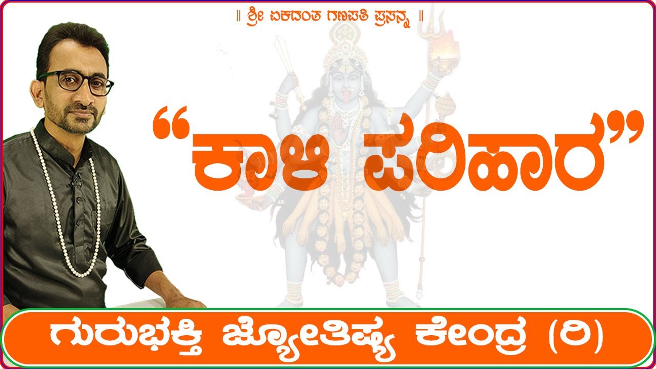Kali Remedy | KaliSuta PraveenGuruji | GuruBhakti Jyotish | Simple Solutions