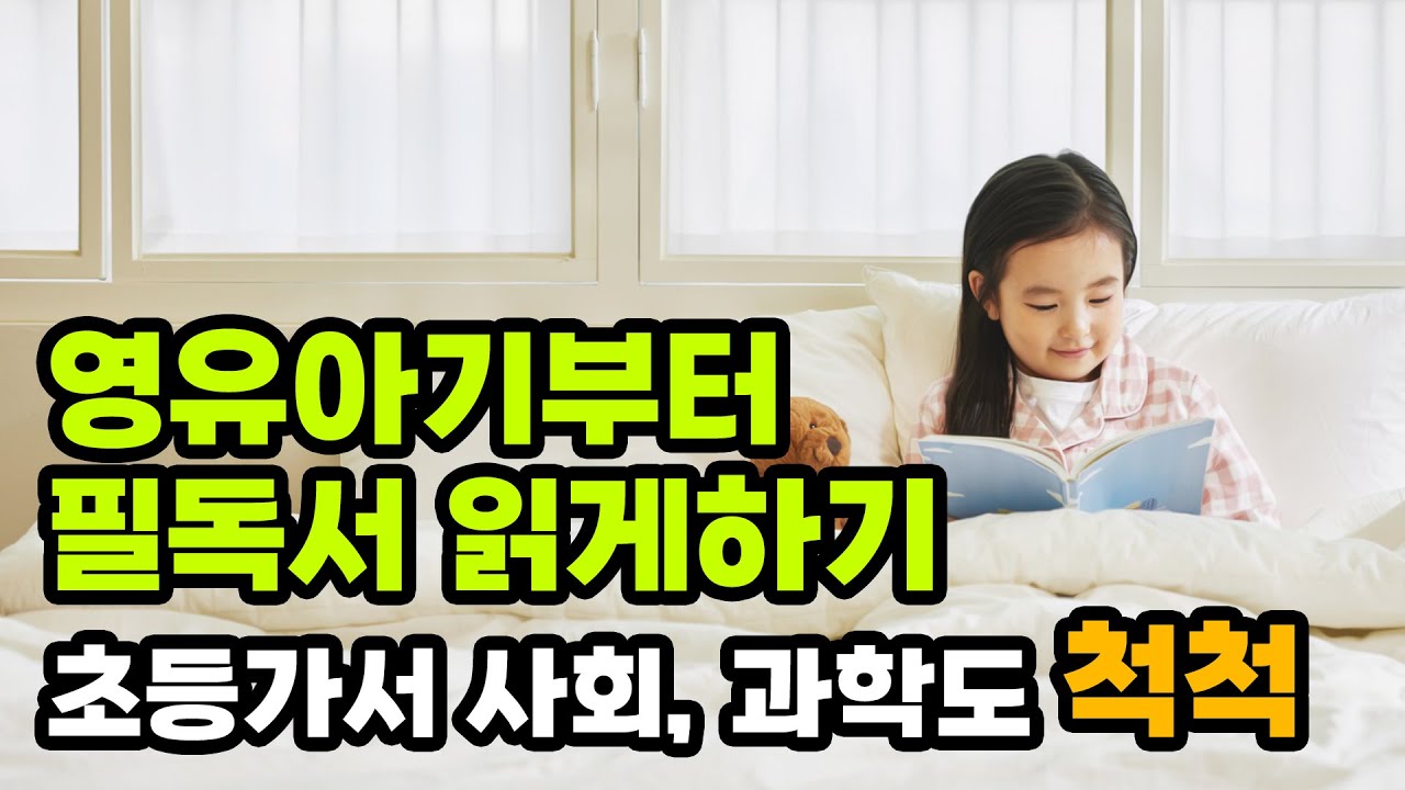 어린이날에 선물로 책 받고 싶은 아이, 영유아기 책육아 방법, 필독 도서 읽게 하는 좋은 방법